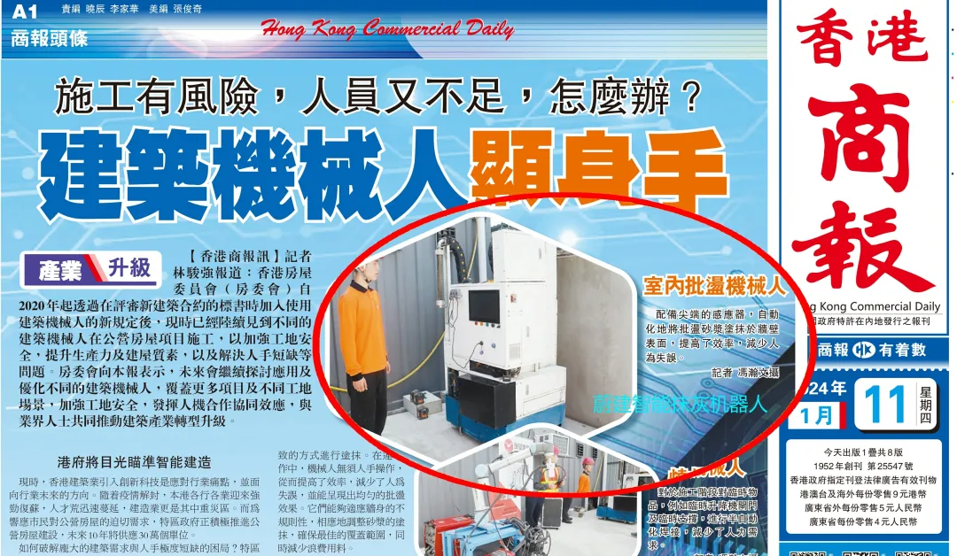 香港商报 | 施工有风险，人员又不足，怎么办？建筑机器人显身手