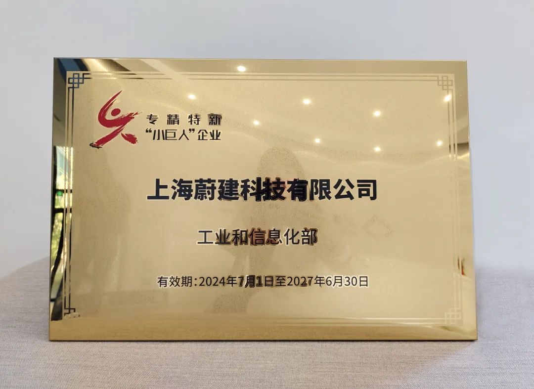 CA88科技荣获工信部专精特新“小巨人”称号