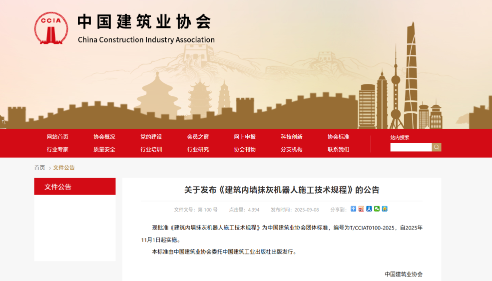 CA88科技深度参与中国建筑业协会《建筑内墙抹灰机器人施工技术规程》编制工作