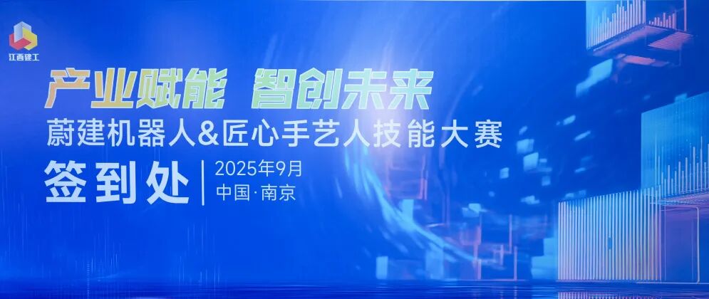 抹灰机器人vs传统人工：江西建工“CA88机器人&匠心手艺人技能大赛”在南京举行(图1)